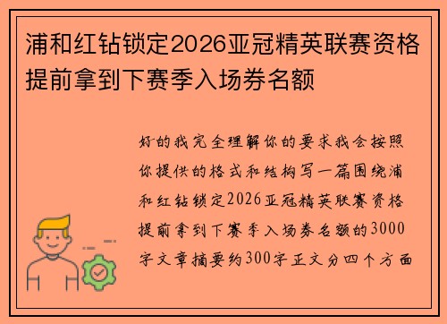 浦和红钻锁定2026亚冠精英联赛资格提前拿到下赛季入场券名额