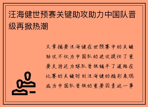 汪海健世预赛关键助攻助力中国队晋级再掀热潮