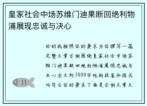 皇家社会中场苏维门迪果断回绝利物浦展现忠诚与决心