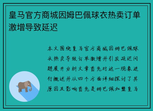 皇马官方商城因姆巴佩球衣热卖订单激增导致延迟