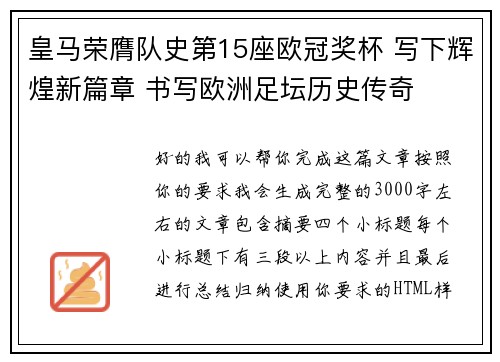 皇马荣膺队史第15座欧冠奖杯 写下辉煌新篇章 书写欧洲足坛历史传奇