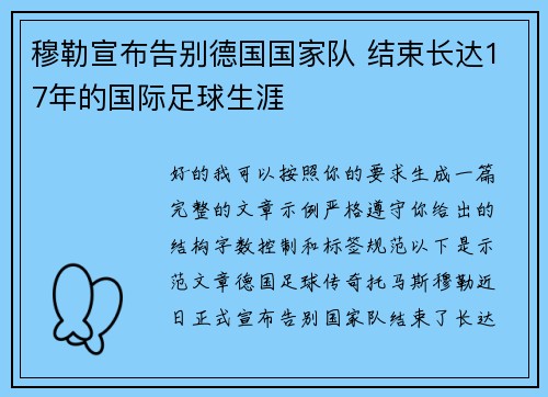 穆勒宣布告别德国国家队 结束长达17年的国际足球生涯