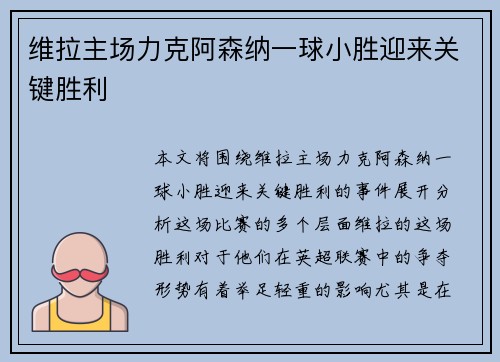 维拉主场力克阿森纳一球小胜迎来关键胜利