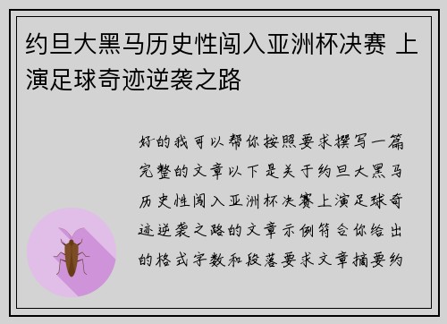 约旦大黑马历史性闯入亚洲杯决赛 上演足球奇迹逆袭之路