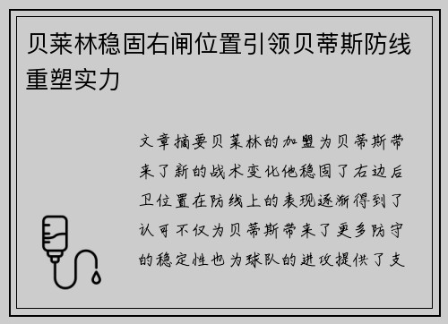 贝莱林稳固右闸位置引领贝蒂斯防线重塑实力