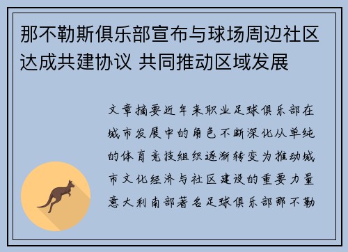 那不勒斯俱乐部宣布与球场周边社区达成共建协议 共同推动区域发展