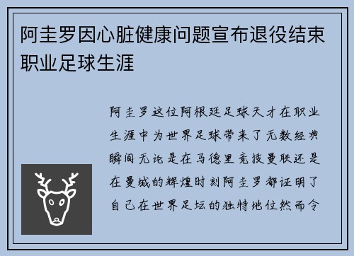 阿圭罗因心脏健康问题宣布退役结束职业足球生涯