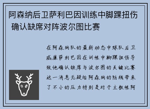 阿森纳后卫萨利巴因训练中脚踝扭伤 确认缺席对阵波尔图比赛