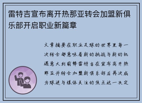 雷特吉宣布离开热那亚转会加盟新俱乐部开启职业新篇章