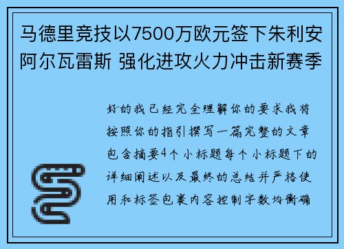 马德里竞技以7500万欧元签下朱利安阿尔瓦雷斯 强化进攻火力冲击新赛季目标