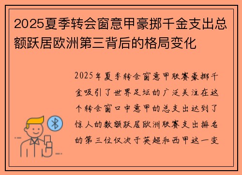 2025夏季转会窗意甲豪掷千金支出总额跃居欧洲第三背后的格局变化
