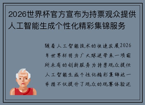 2026世界杯官方宣布为持票观众提供人工智能生成个性化精彩集锦服务