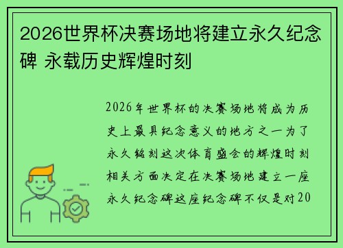 2026世界杯决赛场地将建立永久纪念碑 永载历史辉煌时刻