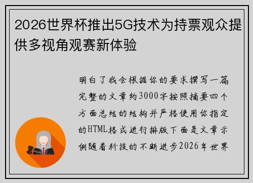 2026世界杯推出5G技术为持票观众提供多视角观赛新体验