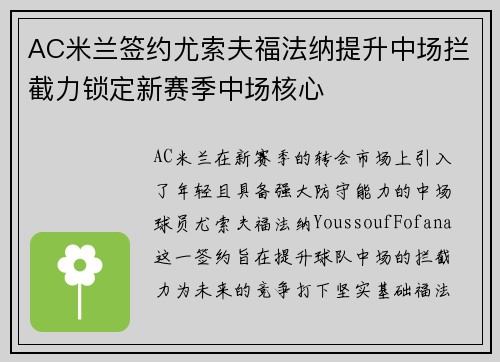 AC米兰签约尤索夫福法纳提升中场拦截力锁定新赛季中场核心