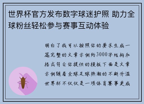 世界杯官方发布数字球迷护照 助力全球粉丝轻松参与赛事互动体验
