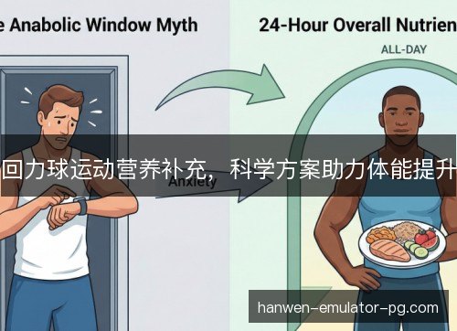 回力球运动营养补充，科学方案助力体能提升